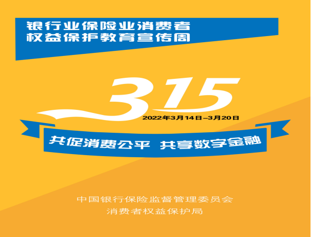 2022年“3·15”消費者權(quán)益保護教育系列宣傳:“3?15”金融消費者權(quán)益日  保護金融消費者合法權(quán)益